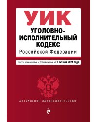 Уголовно-исполнительный кодекс Российской Федерации. Текст с изменениями и дополнениями на 1 октября 2021 года
