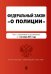 Федеральный закон "О полиции". Текст с изменениями и дополнениями на 1 октября 2021 года