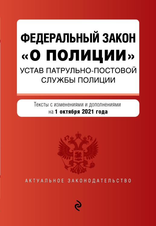 Актуальное законодательство (обложка) Федеральный закон "О полиции". Устав патрульно-постовой службы полиции. Тексты с изменениями и дополнениями на 1 октября 2021 года