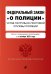Федеральный закон "О полиции". Устав патрульно-постовой службы полиции. Тексты с изменениями и дополнениями на 1 октября 2021 года