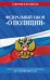 Федеральный закон "О полиции". Текст с изменениями и дополнениями на 1 октября 2021 года