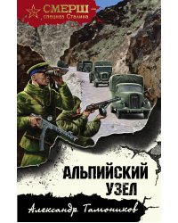 Альпийский узел