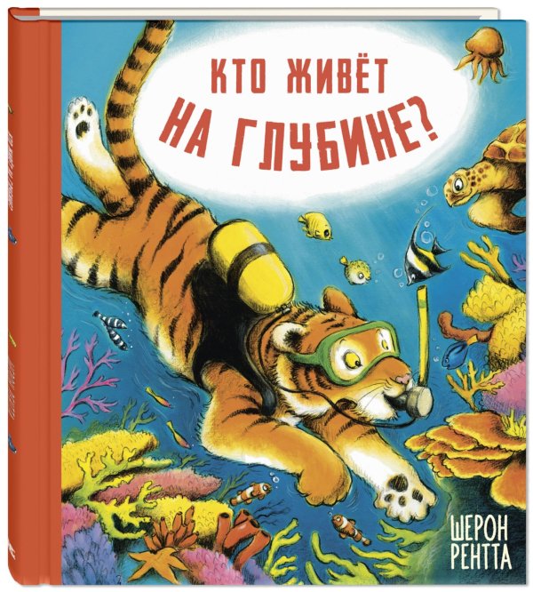 Обложка книги «Кто живёт на глубине?» — Рентта Ш., ISBN 9785919219569