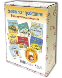 Знакомимся с профессиями. Библиотечка малыша из семи книг (количество томов: 7)
