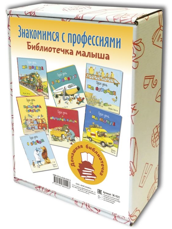 Знакомимся с профессиями. Библиотечка малыша из семи книг (количество томов: 7)