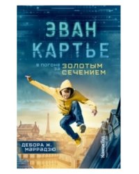 Эван Картье. В погоне за золотым сечением