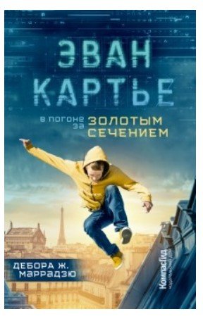 Обложка книги «Эван Картье. В погоне за золотым сечением» — Маррадзю Д., ISBN 9785907178786