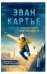Обложка книги «Эван Картье. В погоне за золотым сечением» — Маррадзю Д., ISBN 9785907178786
