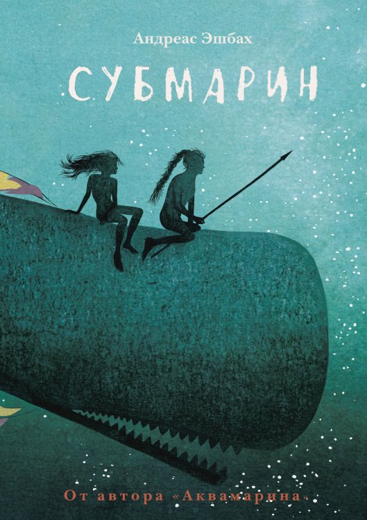 Обложка книги «Субмарин» — Эшбах А., ISBN 9785000836453