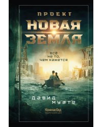 Проект "Новая Земля"