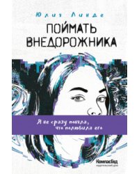 Поймать Внедорожника