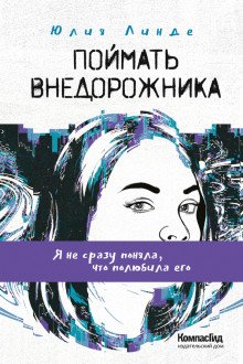 Обложка книги «Поймать Внедорожника» — Линде Ю.В., ISBN 9785000836477
