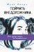 Обложка книги «Поймать Внедорожника» — Линде Ю.В., ISBN 9785000836477