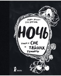 Ночь. Книга о сне и тайнах темноты