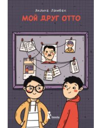 Мой друг Отто