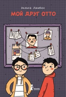 Обложка книги «Мой друг Отто» — Ламбек З., ISBN 9785907178632