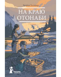На краю Отонаби