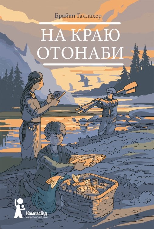 Обложка книги «На краю Отонаби» — Галлахер Б., ISBN 9785907178342