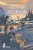 Обложка книги «На краю Отонаби» — Галлахер Б., ISBN 9785907178342