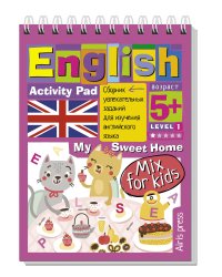 English. Мой милый дом. Уровень 1