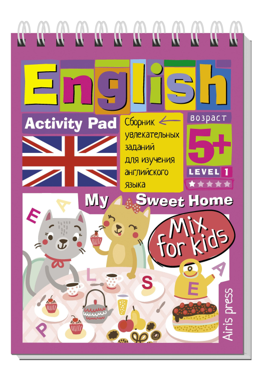 Умный блокнот English. Мой милый дом. Уровень 1