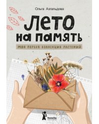Лето на память. Моя первая коллекция растений