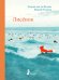 Обложка книги «Лисенок» — Вендел Э., ISBN 9785907178441