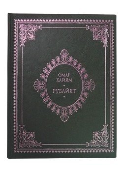 Омар Хайям. Рубайят
