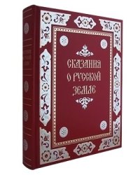 Сказания о русской земле