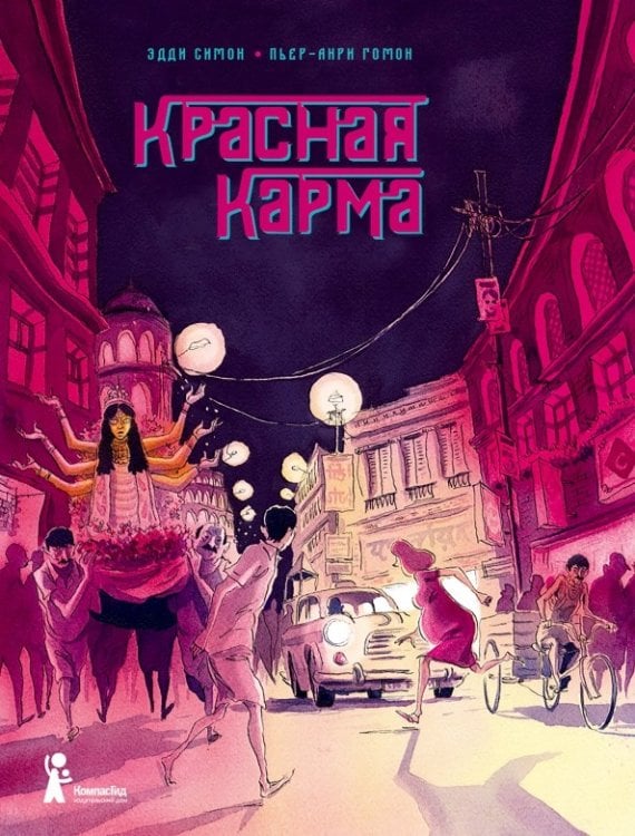 Графический роман Красная карма