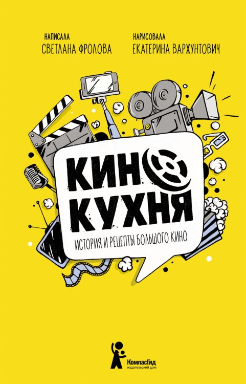Обложка книги «Кинокухня. История и рецепты большого кино» — Фролова С., ISBN 9785000837399