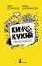 Обложка книги «Кинокухня. История и рецепты большого кино» — Фролова С., ISBN 9785000837399