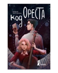 Код Ореста