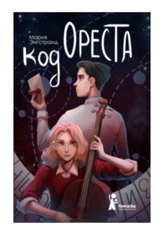 Код Ореста