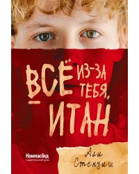 Всё из-за тебя, Итан