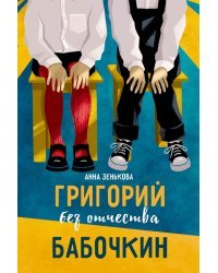 Григорий без отчества Бабочкин