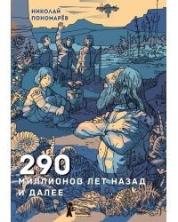 290 миллионов лет назад и далее