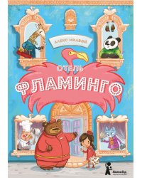 Отель "Фламинго"