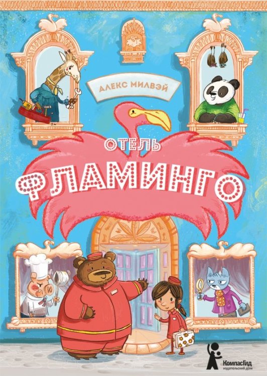 Обложка книги «Отель "Фламинго"» — Милвэй А., ISBN 9785907178045