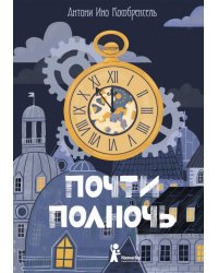 Почти полночь