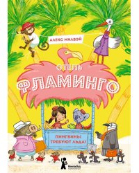 Отель "Фламинго". Пингвины требуют льда!