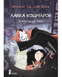 Лавка кошмаров и пропавшие зубы