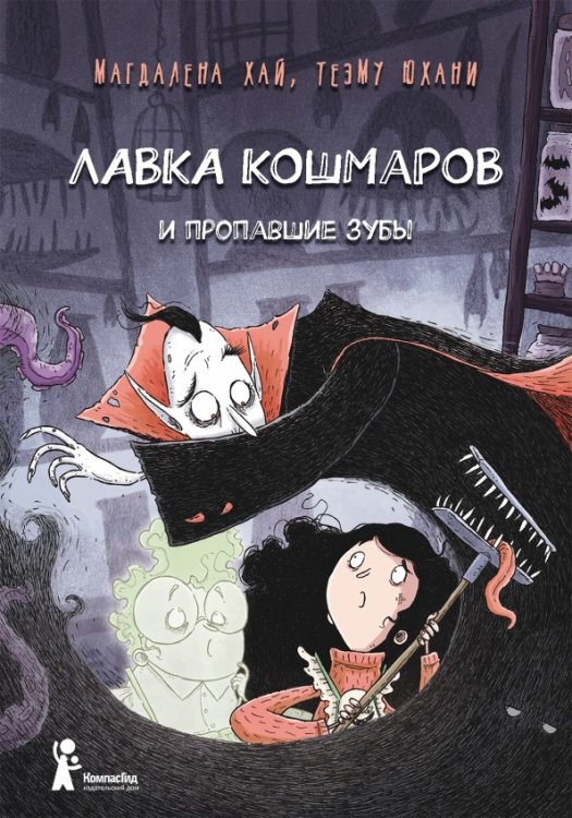 Обложка книги «Лавка кошмаров и пропавшие зубы» — Хай М., ISBN 9785907178557