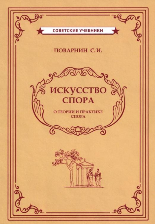 Искусство спора (1923) Искусство спора (1923)
