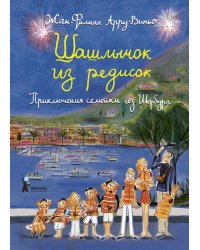Шашлычок из редисок. Приключения семейки из Шербура