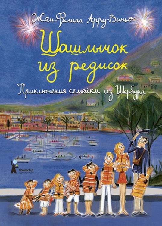 Шашлычок из редисок. Приключения семейки из Шербура