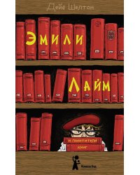 Эмили Лайм и похитители книг