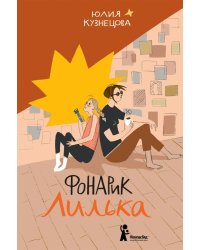 Фонарик Лилька