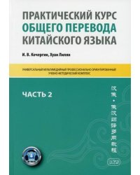 Практический курс общего перевода китайского языка. Учебно-методическое пособие. В 3-х частях. Часть 2