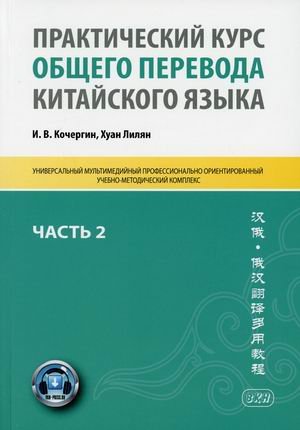Практический курс общего перевода китайского языка. Учебно-методическое пособие. В 3-х частях. Часть 2